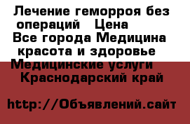 Лечение геморроя без операций › Цена ­ 300 - Все города Медицина, красота и здоровье » Медицинские услуги   . Краснодарский край